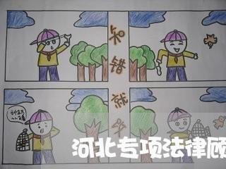 河北专项法律顾问费用标准 河北专项法律顾问费用标准