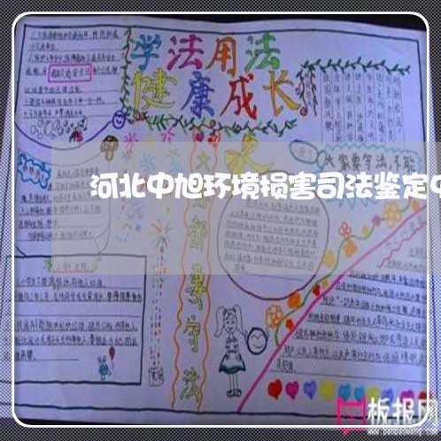 河北中旭环境损害司法鉴定中心 河北中旭环境损害司法鉴定中心