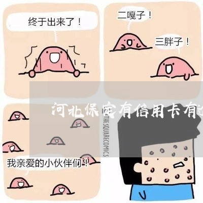 河北保定有信用卡有逾期