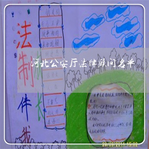 河北公安厅法律顾问名单/2023061819493