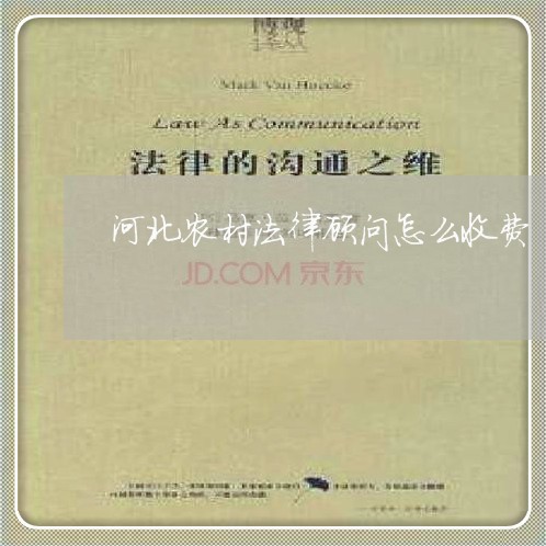 河北农村法律顾问怎么收费 河北农村法律顾问怎么收费