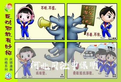 河北司法申保明