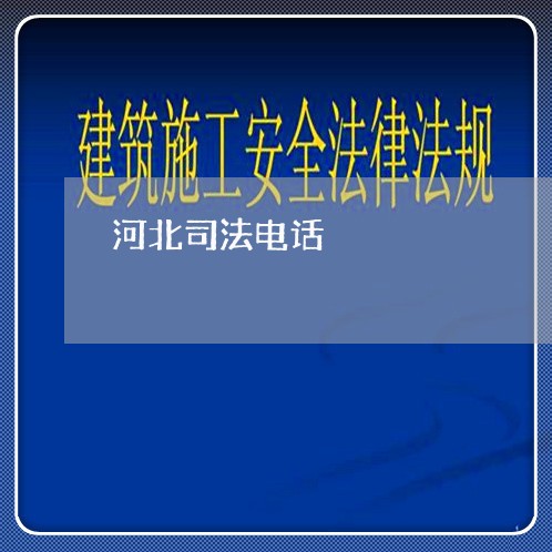 河北司法电话 河北司法电话