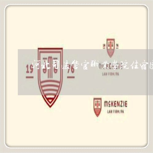 河北司法警官职业学院住宿图片
