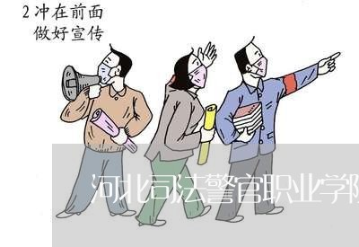河北司法警官职业学院招生简辛