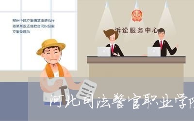 河北司法警官职业学院概况