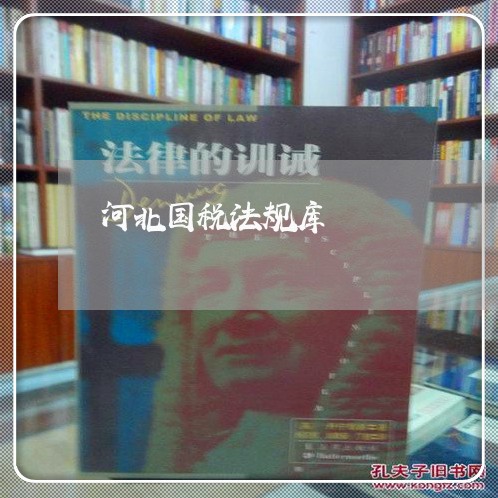 河北国税法规库 河北国税法规库