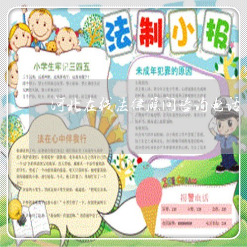 河北在线法律顾问咨询电话/2023061969364