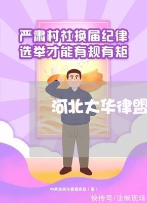 河北大华律盟法律顾问 河北大华律盟法律顾问