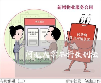 河北大学本科生刑法 河北大学本科生刑法