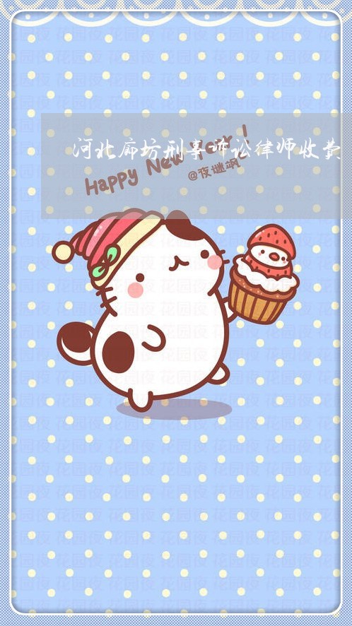 河北廊坊刑事诉讼律师收费