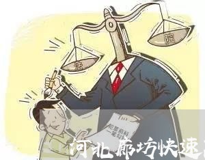 河北廊坊快速离婚律师哪里找