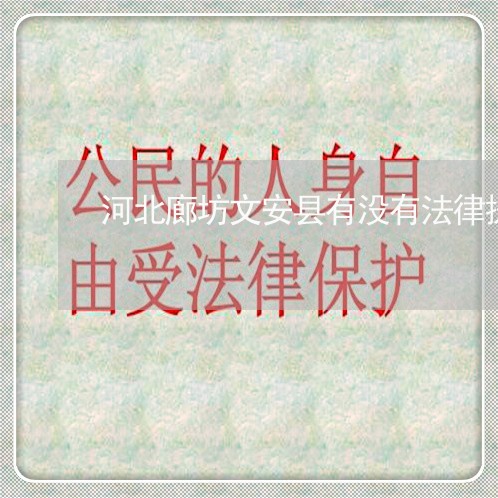 河北廊坊文安县有没有法律援助