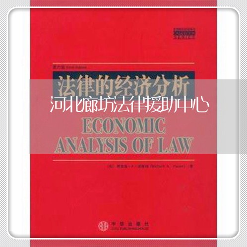河北廊坊法律援助中心