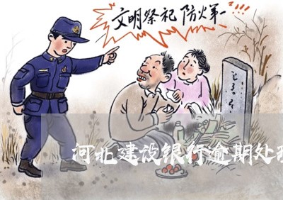 河北建设银行逾期处理规定/2023062766047