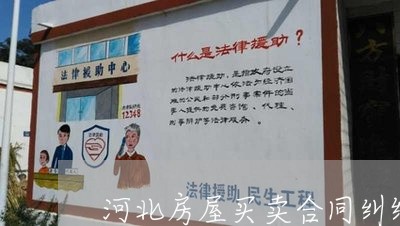 河北房屋买卖合同纠纷律师