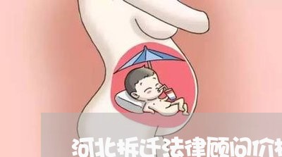 河北拆迁法律顾问价格表/2023061841612 河北拆迁法律顾问价格表/2023061841612