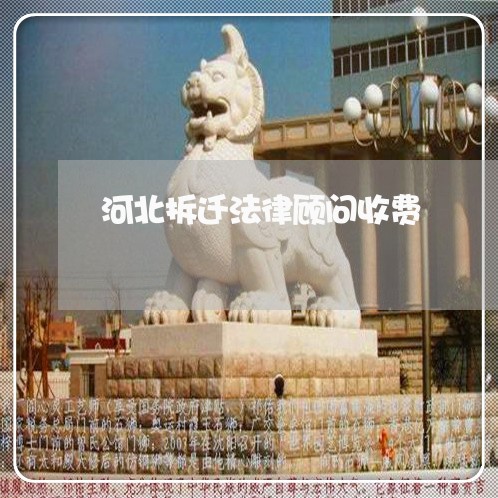 河北拆迁法律顾问收费/2023061716936