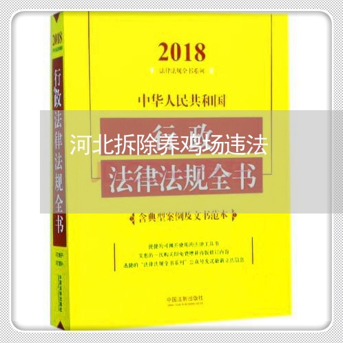河北拆除养鸡场违法 河北拆除养鸡场违法