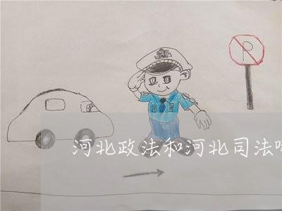 河北政法和河北司法哪个好