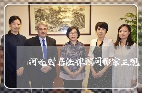 河北村居法律顾问哪家正规/2023061828380 河北村居法律顾问哪家正规/2023061828380