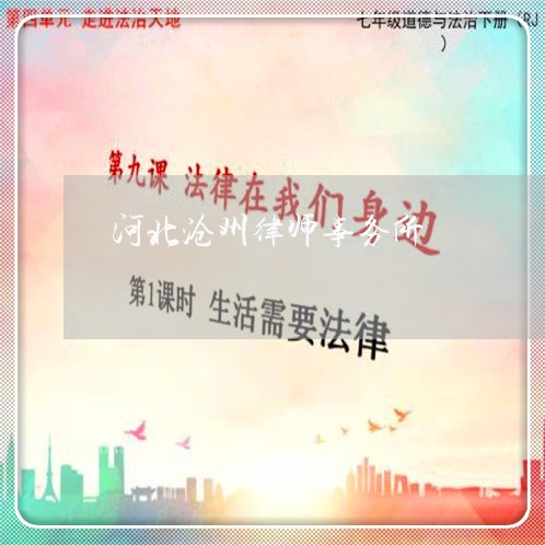 河北沧州律师事务所