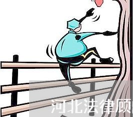 河北法律顾问单位电话/2023061762705 河北法律顾问单位电话/2023061762705