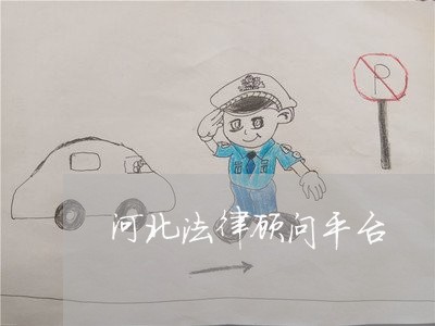 河北法律顾问平台/2023061736128 河北法律顾问平台/2023061736128