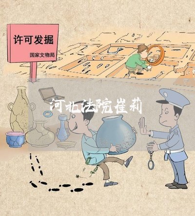 河北法院崔莉 河北法院崔莉
