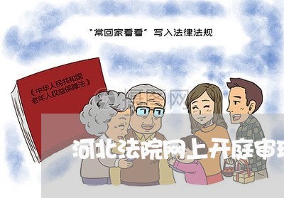 河北法院网上开庭审理直播