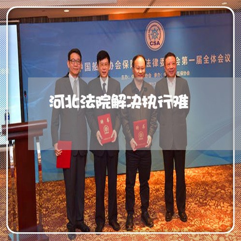 河北法院解决执行难 河北法院解决执行难