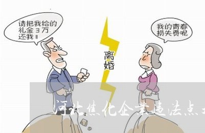 河北焦化企业违法点天灯 河北焦化企业违法点天灯