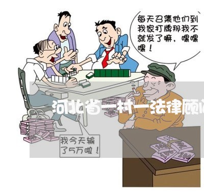 河北省一村一法律顾问补贴
