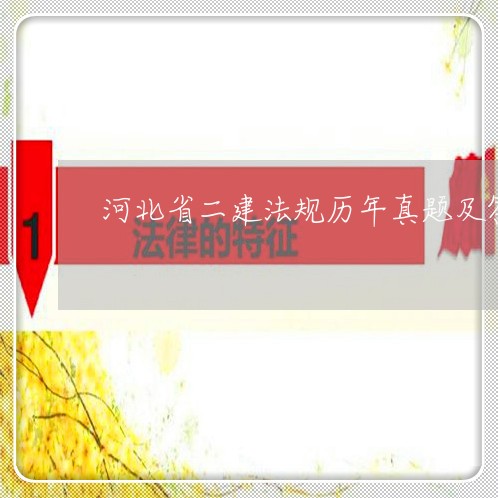 河北省二建法规历年真题及答案