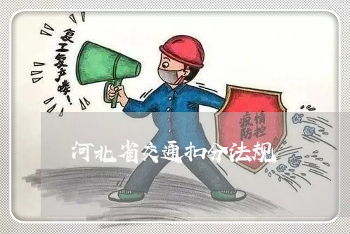 河北省交通扣分法规