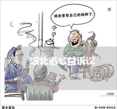 河北省公益诉讼