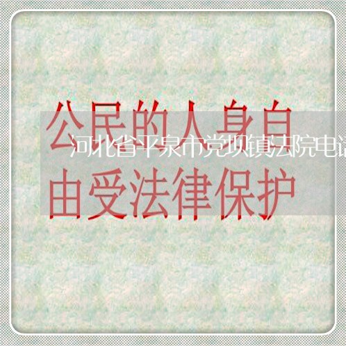 河北省平泉市党坝镇法院电话 河北省平泉市党坝镇法院电话