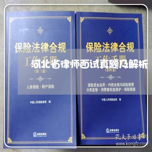 河北省律师面试真题及解析/2023060276949