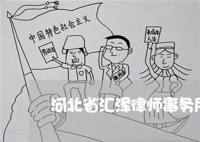 河北省汇泽律师事务所地址/2023061084714