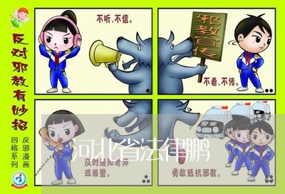 河北省法律鹏 河北省法律鹏