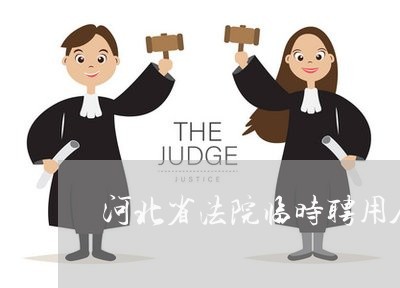 河北省法院临时聘用人员管理