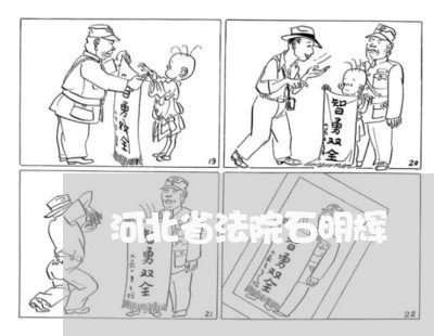 河北省法院石明辉 河北省法院石明辉