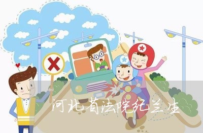 河北省法院纪兰生 河北省法院纪兰生