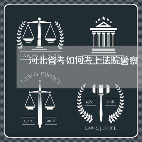 河北省考如何考上法院警察