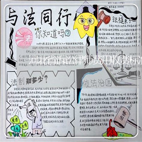河北省诉讼律师费用收费标准