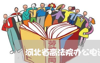 河北省高法院办公电话