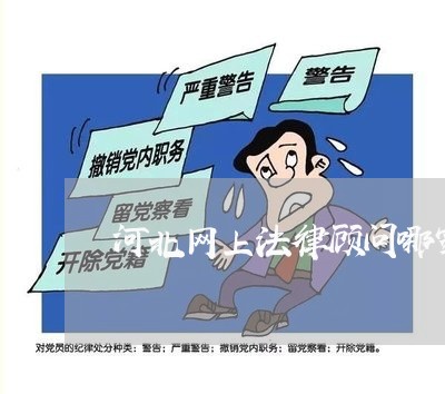 河北网上法律顾问哪家实惠/2023061716927 河北网上法律顾问哪家实惠/2023061716927