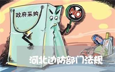 河北边防部门法规 河北边防部门法规