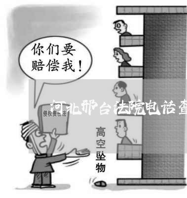 河北邢台法院电话查询 河北邢台法院电话查询