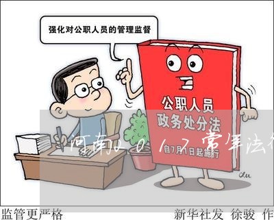 河南2017常年法律顾问